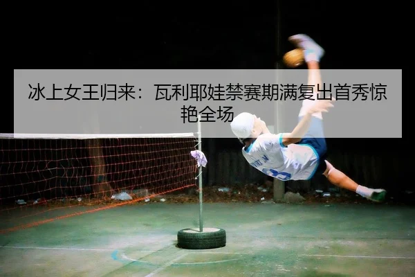 bing-shang-nv-wang-gui-lai-wa-li-ye-wa-jin-sai-qi-man-fu-chu-shou-xiu-jing-yan-quan-chang-2-824.jpg